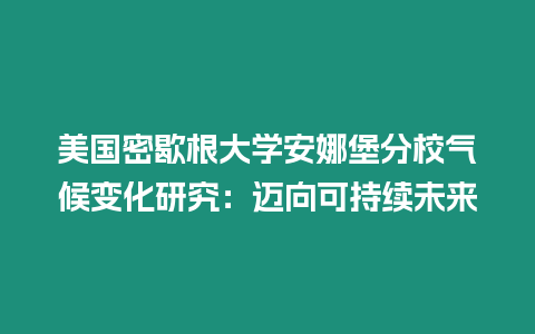 美國(guó)密歇根大學(xué)安娜堡分校氣候變化研究：邁向可持續(xù)未來