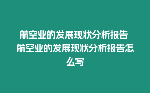 航空業(yè)的發(fā)展現(xiàn)狀分析報(bào)告 航空業(yè)的發(fā)展現(xiàn)狀分析報(bào)告怎么寫