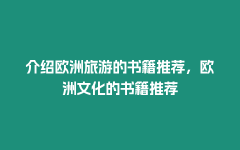 介紹歐洲旅游的書籍推薦，歐洲文化的書籍推薦