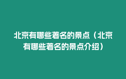 北京有哪些著名的景點（北京有哪些著名的景點介紹）