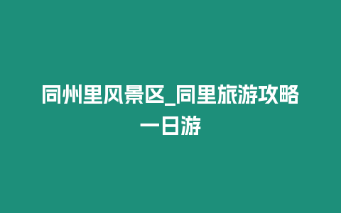 同州里風(fēng)景區(qū)_同里旅游攻略一日游