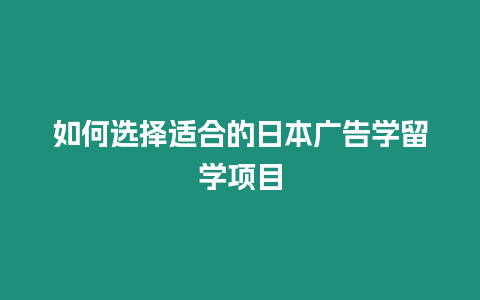 如何選擇適合的日本廣告學留學項目