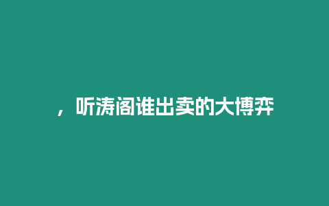 ，聽濤閣誰出賣的大博弈