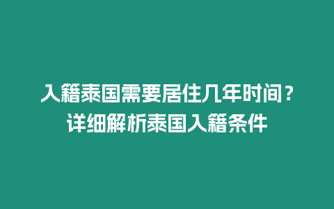 入籍泰國需要居住幾年時間？詳細解析泰國入籍條件