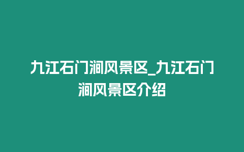 九江石門(mén)澗風(fēng)景區(qū)_九江石門(mén)澗風(fēng)景區(qū)介紹