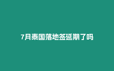 7月泰國落地簽延期了嗎