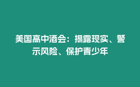 美國高中酒會：揭露現實、警示風險、保護青少年