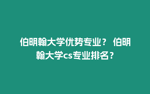 伯明翰大學優勢專業？ 伯明翰大學cs專業排名？