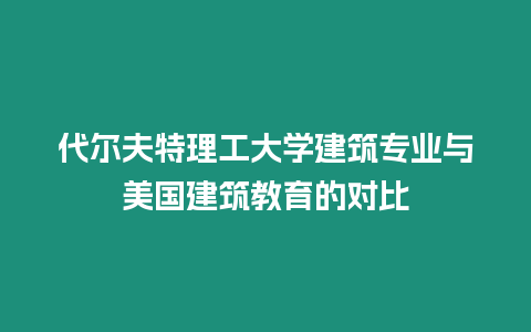 代爾夫特理工大學(xué)建筑專業(yè)與美國(guó)建筑教育的對(duì)比