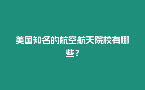 美國知名的航空航天院校有哪些？