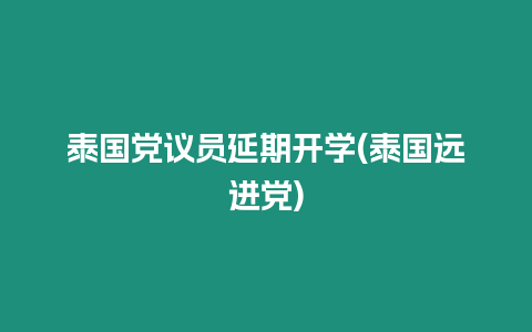 泰國黨議員延期開學(泰國遠進黨)