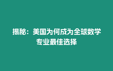 揭秘：美國(guó)為何成為全球數(shù)學(xué)專(zhuān)業(yè)最佳選擇