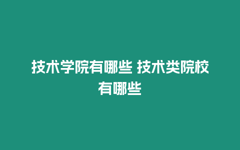 技術學院有哪些 技術類院校有哪些