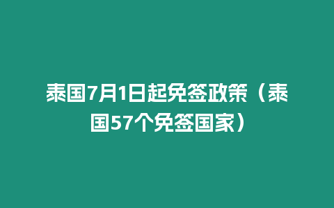 泰國7月1日起免簽政策（泰國57個(gè)免簽國家）