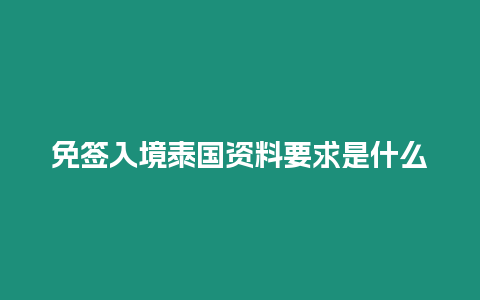 免簽入境泰國資料要求是什么