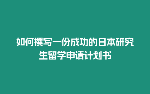 如何撰寫一份成功的日本研究生留學申請計劃書