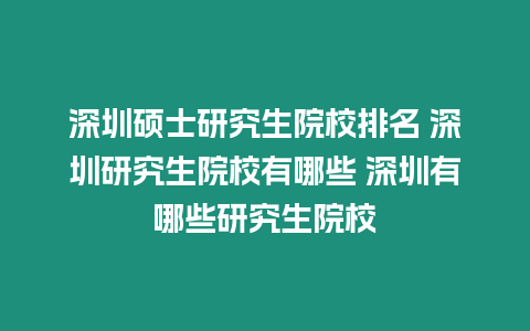 深圳碩士研究生院校排名 深圳研究生院校有哪些 深圳有哪些研究生院校