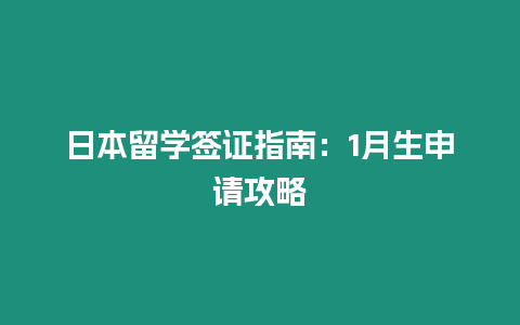 日本留學簽證指南：1月生申請攻略