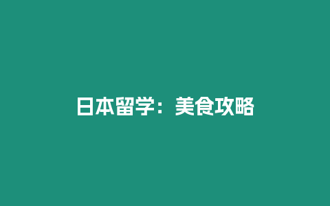 日本留學：美食攻略