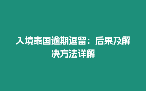 入境泰國逾期逗留：后果及解決方法詳解