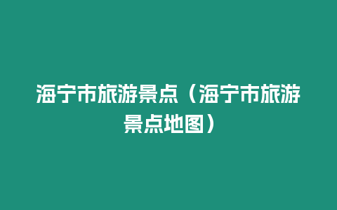 海寧市旅游景點（海寧市旅游景點地圖）