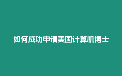 如何成功申請美國計算機博士