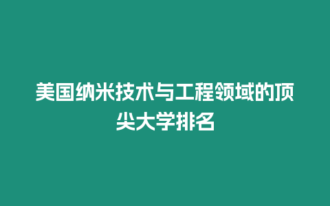 美國(guó)納米技術(shù)與工程領(lǐng)域的頂尖大學(xué)排名