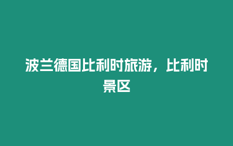 波蘭德國比利時旅游，比利時景區