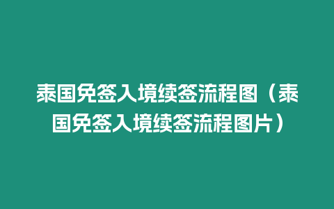 泰國免簽入境續簽流程圖（泰國免簽入境續簽流程圖片）