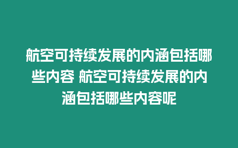 航空可持續發展的內涵包括哪些內容 航空可持續發展的內涵包括哪些內容呢