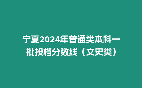 寧夏2024年普通類本科一批投檔分數(shù)線（文史類）