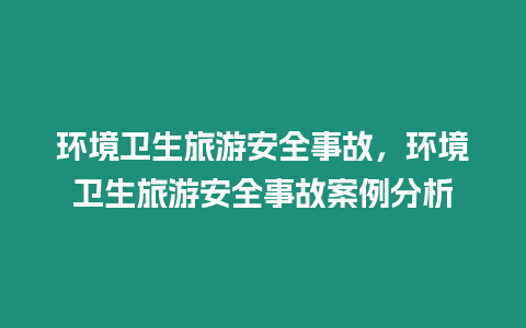 環境衛生旅游安全事故，環境衛生旅游安全事故案例分析