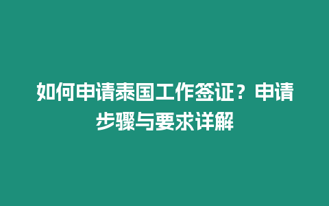 如何申請泰國工作簽證？申請步驟與要求詳解