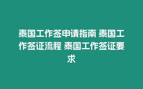 泰國工作簽申請指南 泰國工作簽證流程 泰國工作簽證要求