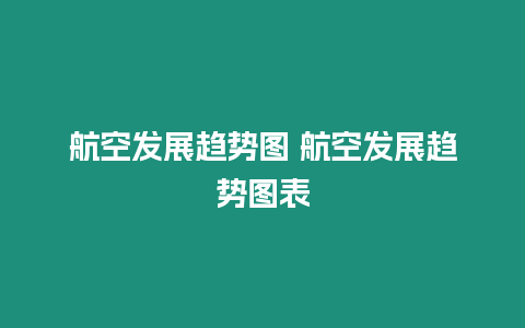 航空發展趨勢圖 航空發展趨勢圖表