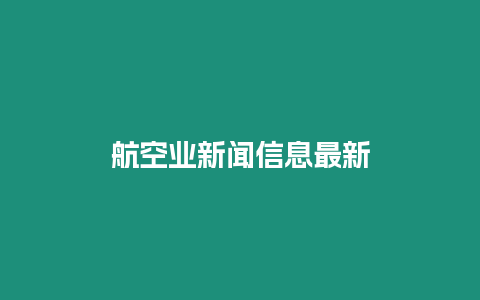 航空業新聞信息最新