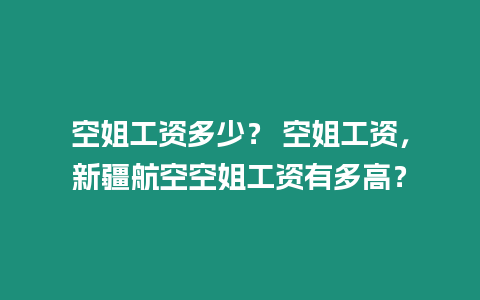 空姐工資多少？ 空姐工資，新疆航空空姐工資有多高？