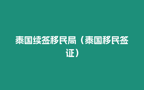 泰國續簽移民局（泰國移民簽證）