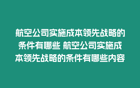 航空公司實施成本領先戰略的條件有哪些 航空公司實施成本領先戰略的條件有哪些內容