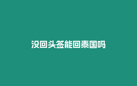 沒回頭簽能回泰國嗎