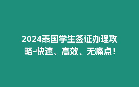 2024泰國學生簽證辦理攻略-快速、高效、無痛點！