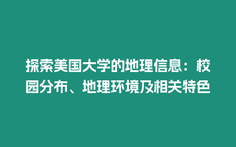 探索美國大學(xué)的地理信息：校園分布、地理環(huán)境及相關(guān)特色