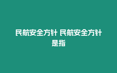 民航安全方針 民航安全方針是指