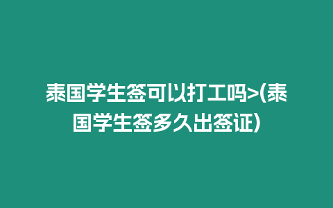 泰國學生簽可以打工嗎>(泰國學生簽多久出簽證)