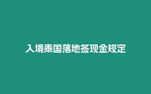 入境泰國落地簽現金規定