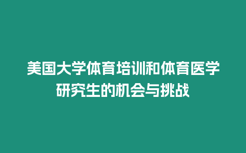 美國大學體育培訓和體育醫學研究生的機會與挑戰