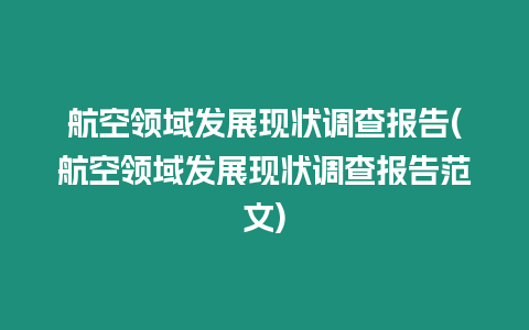 航空領域發(fā)展現狀調查報告(航空領域發(fā)展現狀調查報告范文)