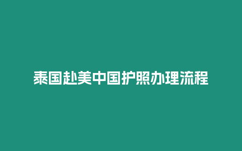 泰國赴美中國護照辦理流程