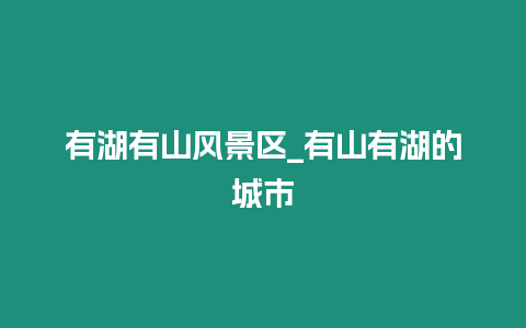 有湖有山風景區_有山有湖的城市