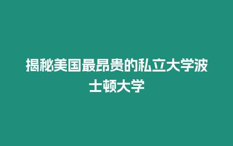 揭秘美國(guó)最昂貴的私立大學(xué)波士頓大學(xué)